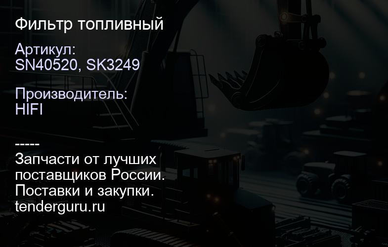 SN40520, SK3249 Фильтр топливный | купить запчасти